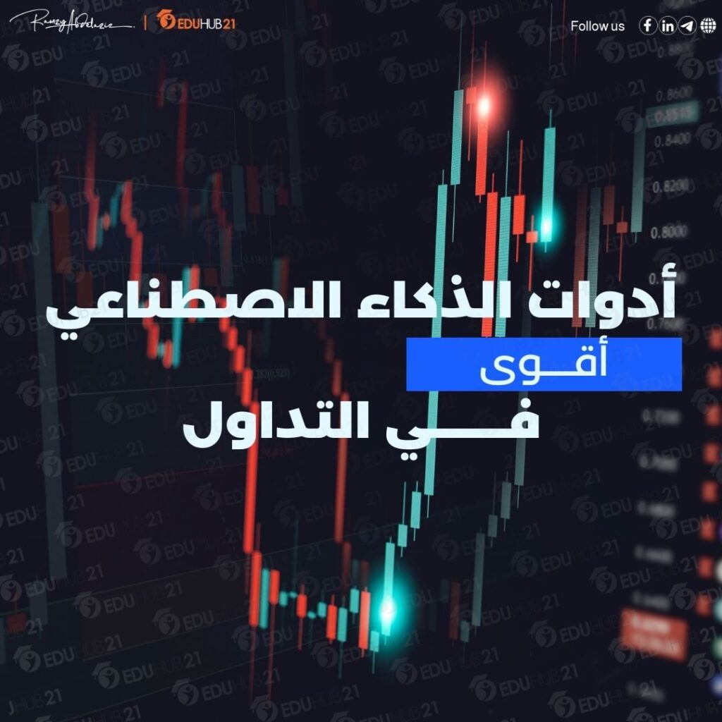 الذكاء الاصطناعي في التداول