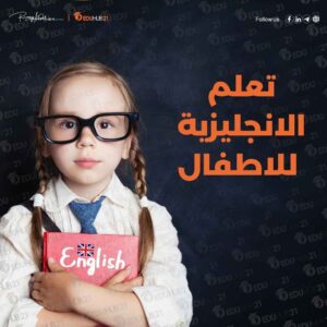 تعلم الانجليزية للاطفال بطريقة سهلة وبسيطة