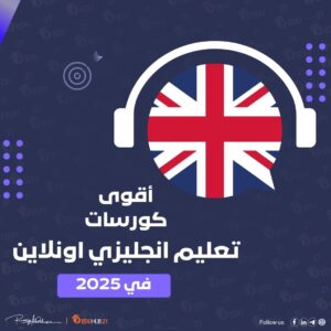 أقوى كورسات تعليم انجليزي اونلاين في 2025