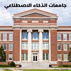 جامعات الذكاء الاصطناعي – دليل شامل