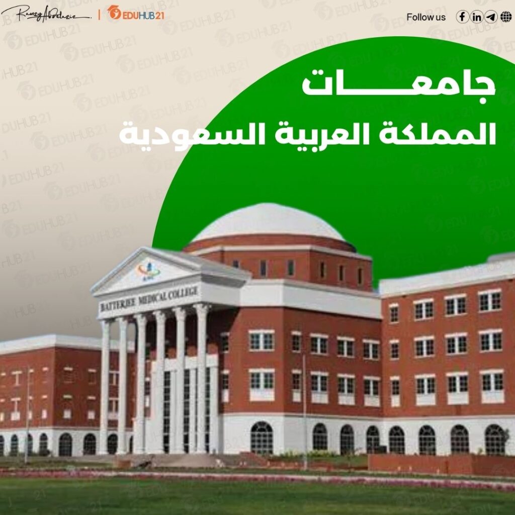 جامعات المملكة العربية السعودية