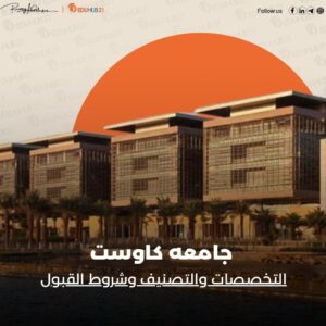 جامعه كاوست | التخصصات والتصنيف وشروط القبول