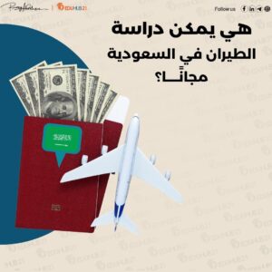 هي يمكن دراسة الطيران في السعودية مجانا؟