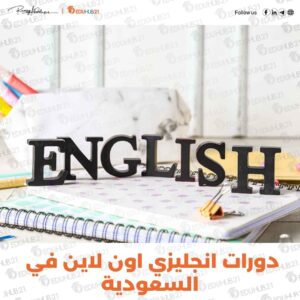 دورات انجليزي اون لاين في السعودية