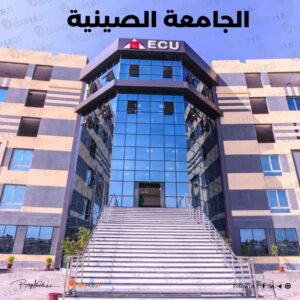 رأي الناس في الجامعة الصينية