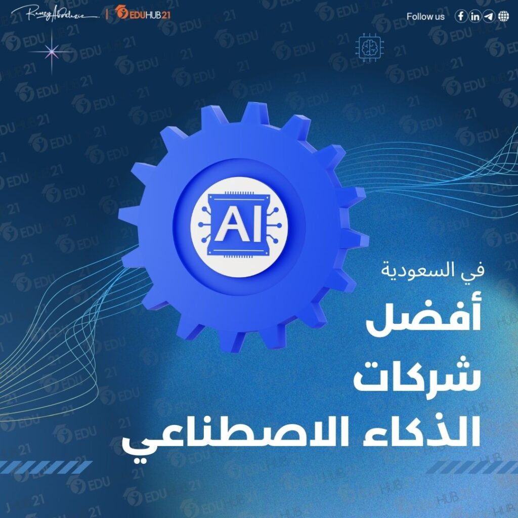 شركات الذكاء الاصطناعي في السعودية