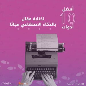 كتابة مقال بالذكاء الاصطناعي مجانًا «أفضل 10 أدوات»