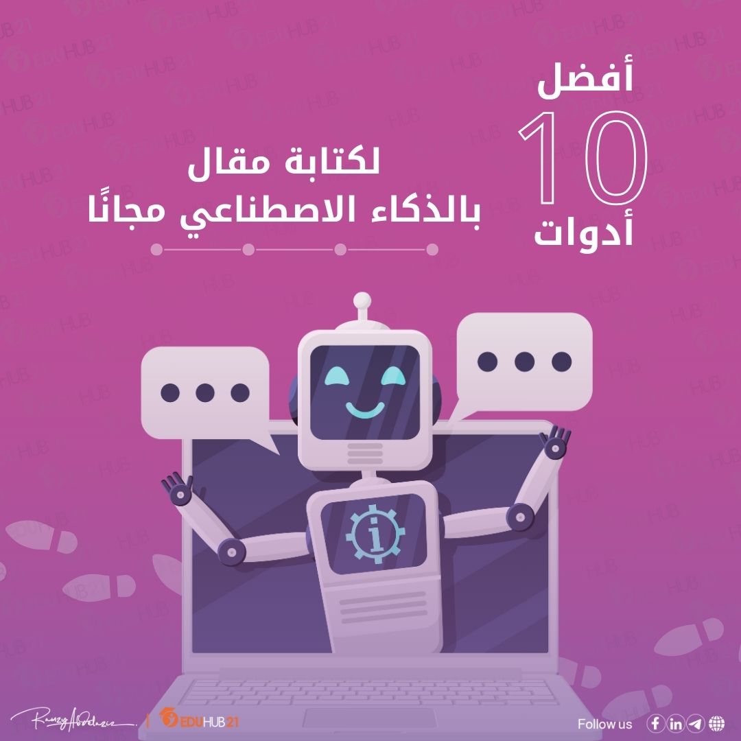 كتابة مقال بالذكاء الاصطناعي مجانًا «أفضل 10 أدوات» - Eduhub21