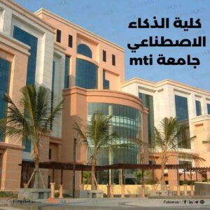 كلية الذكاء الاصطناعي جامعة mti