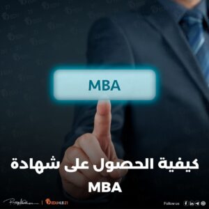 كيفية الحصول على شهادة mba في 2025؟