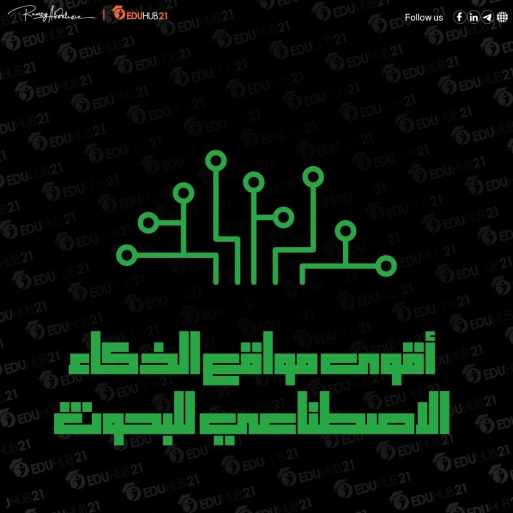 مواقع الذكاء الاصطناعي للبحوث