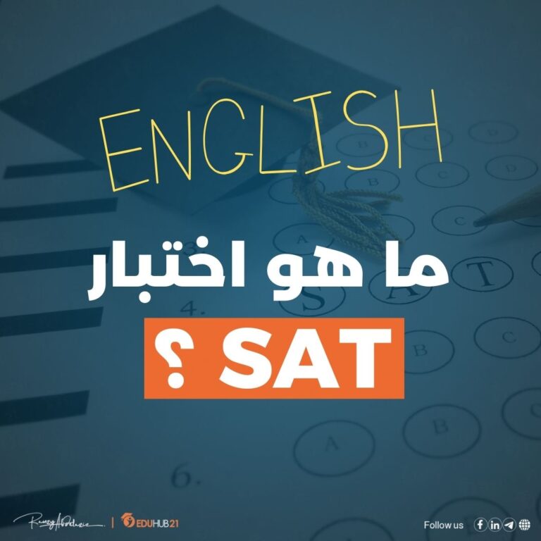 ما هو اختبار sat - Eduhub21