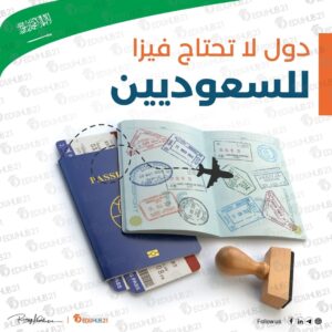 دول لاتحتاج فيزا للسعوديين