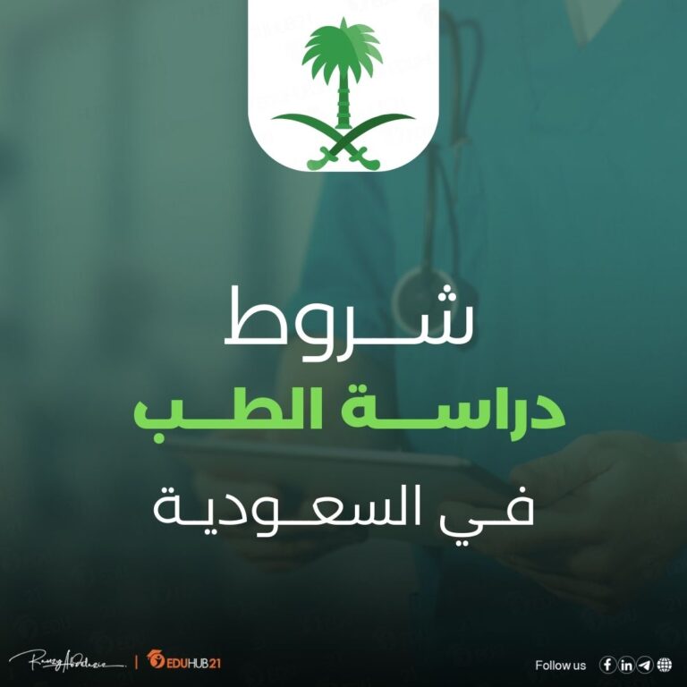 شروط دراسة الطب في السعودية