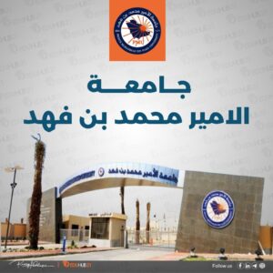 جامعة الامير محمد بن فهد