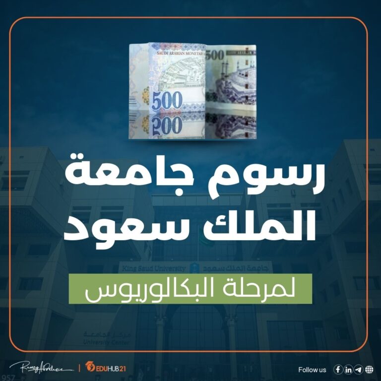 رسوم جامعة الملك سعود بكالوريوس