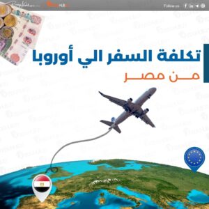 تكلفة السفر إلى أوروبا من مصر