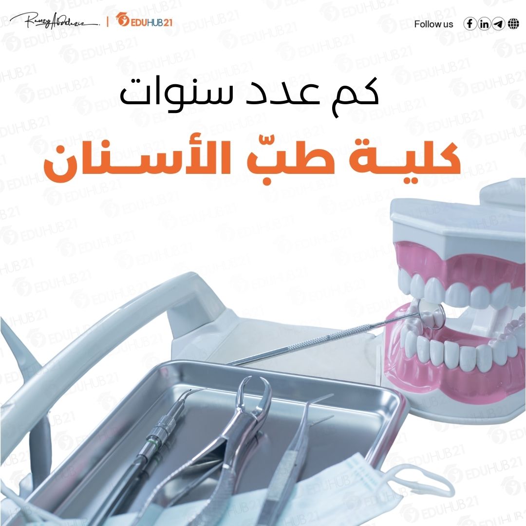 كليه طب اسنان كم سنه