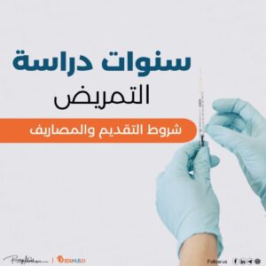 سنوات دراسة التمريض