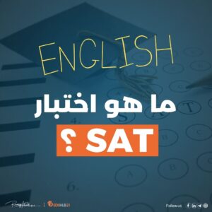 ما هو اختبار sat