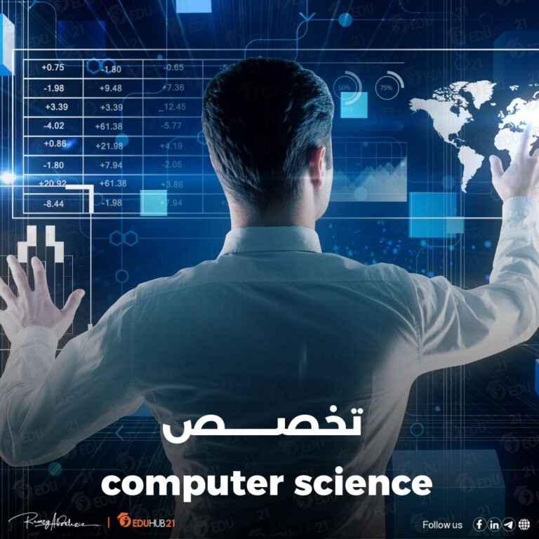 computer science تخصص