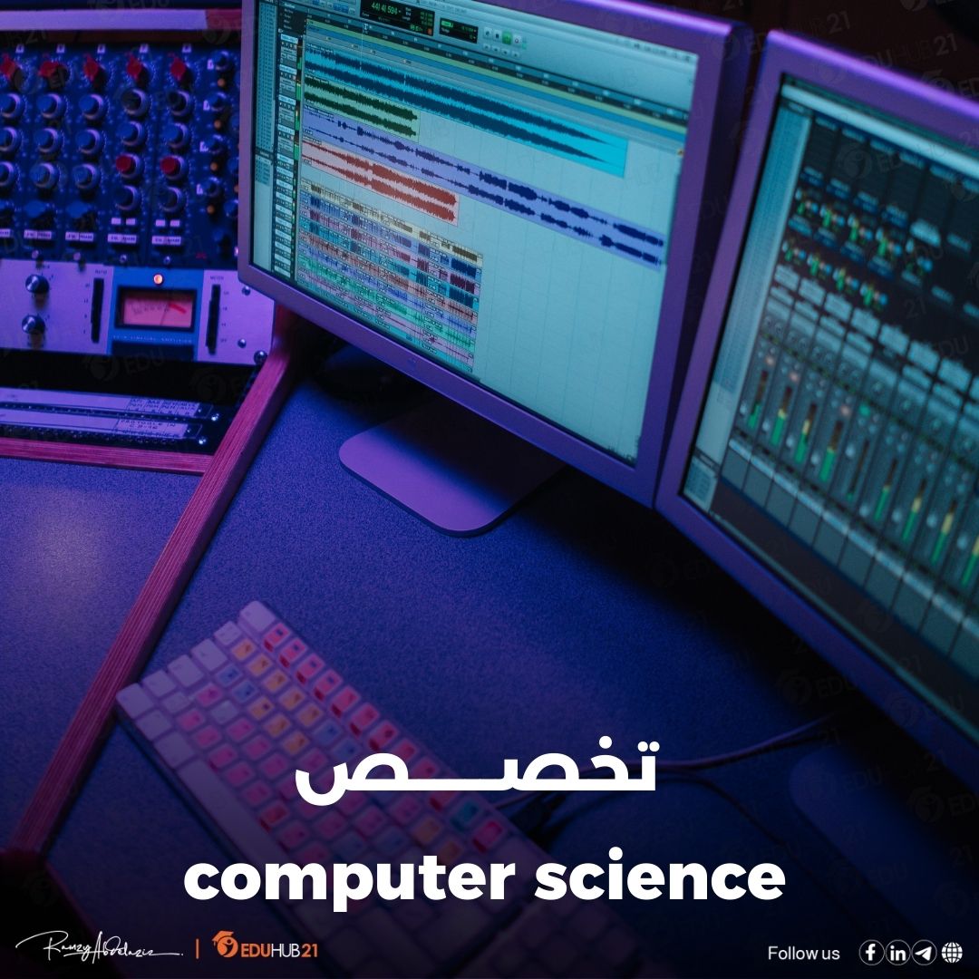 computer science تخصص