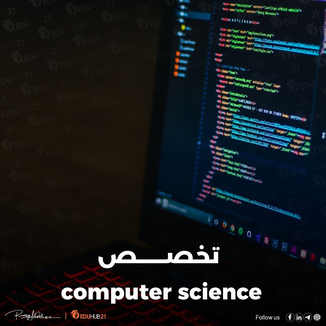 computer science تخصص