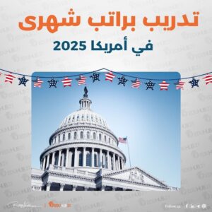 تدريب براتب شهرى فى أمريكا 2025