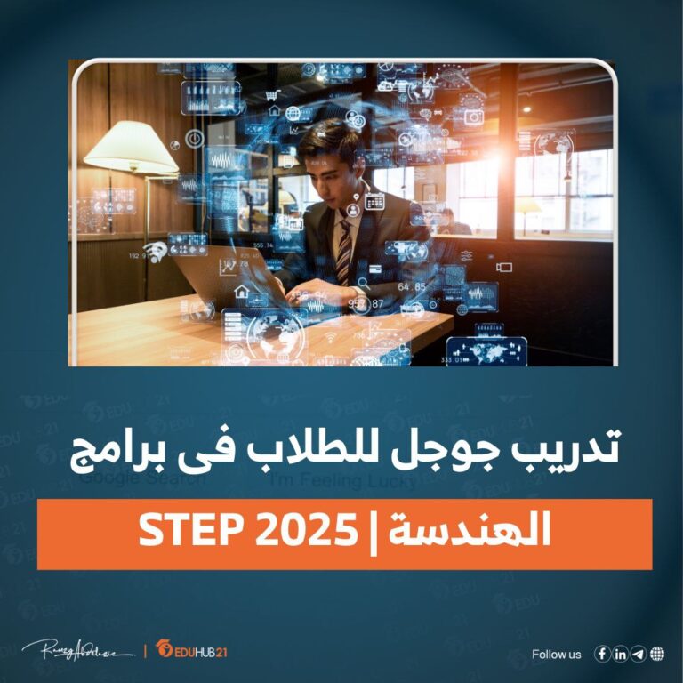 تدريب جوجل للطلاب فى برامج الهندسة | STEP 2025