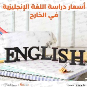 أسعار دراسة اللغة الإنجليزية في الخارج