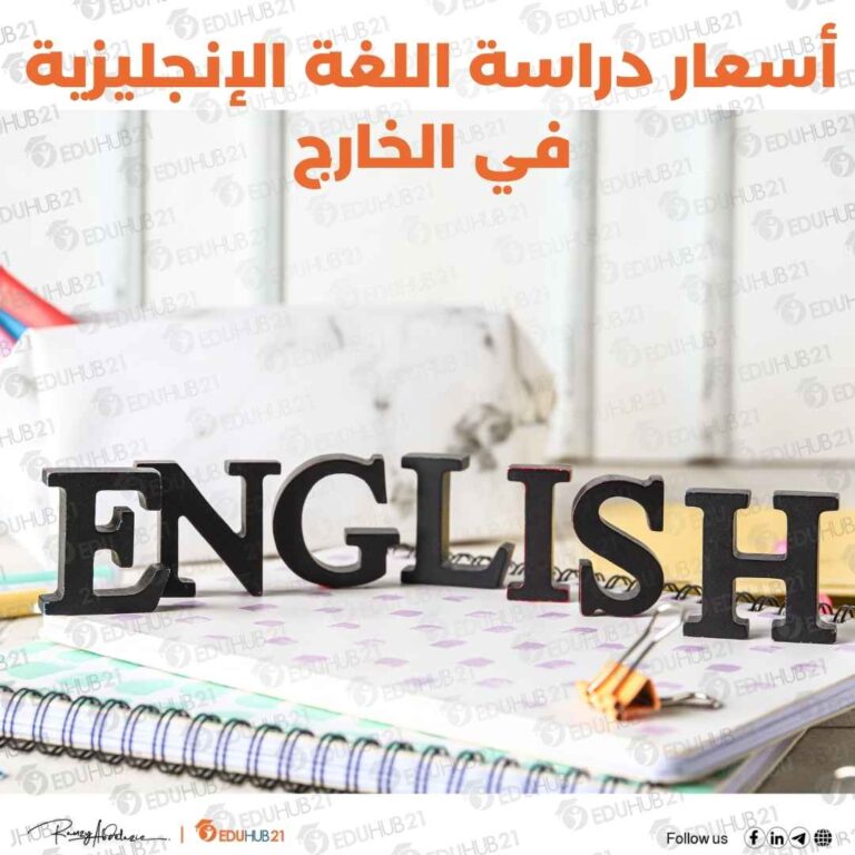 أسعار دراسة اللغة الإنجليزية في الخارج