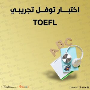 اختبار توفل تجريبي TOEFL معتمد