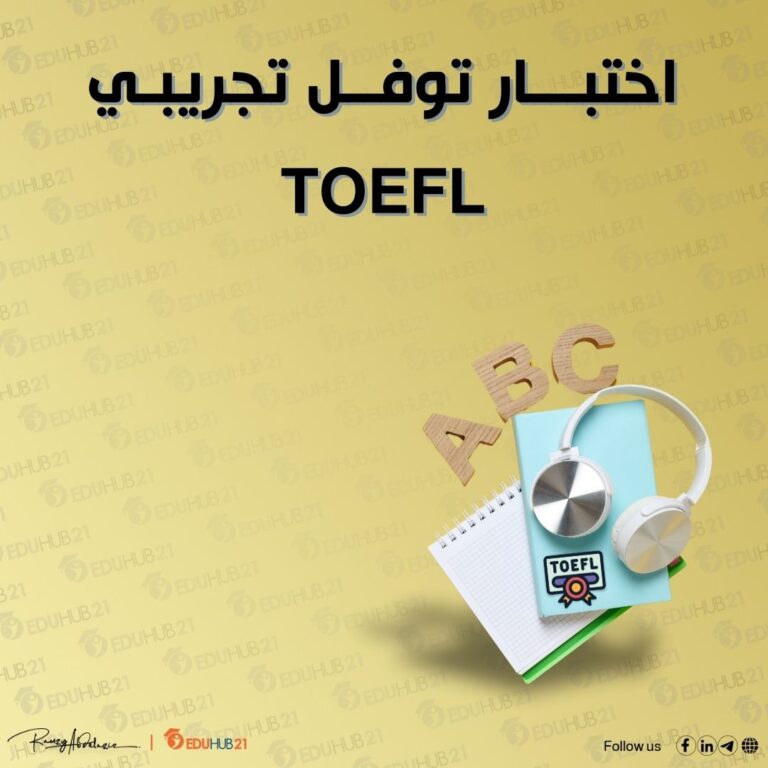 اختبار توفل تجريبي TOEFL