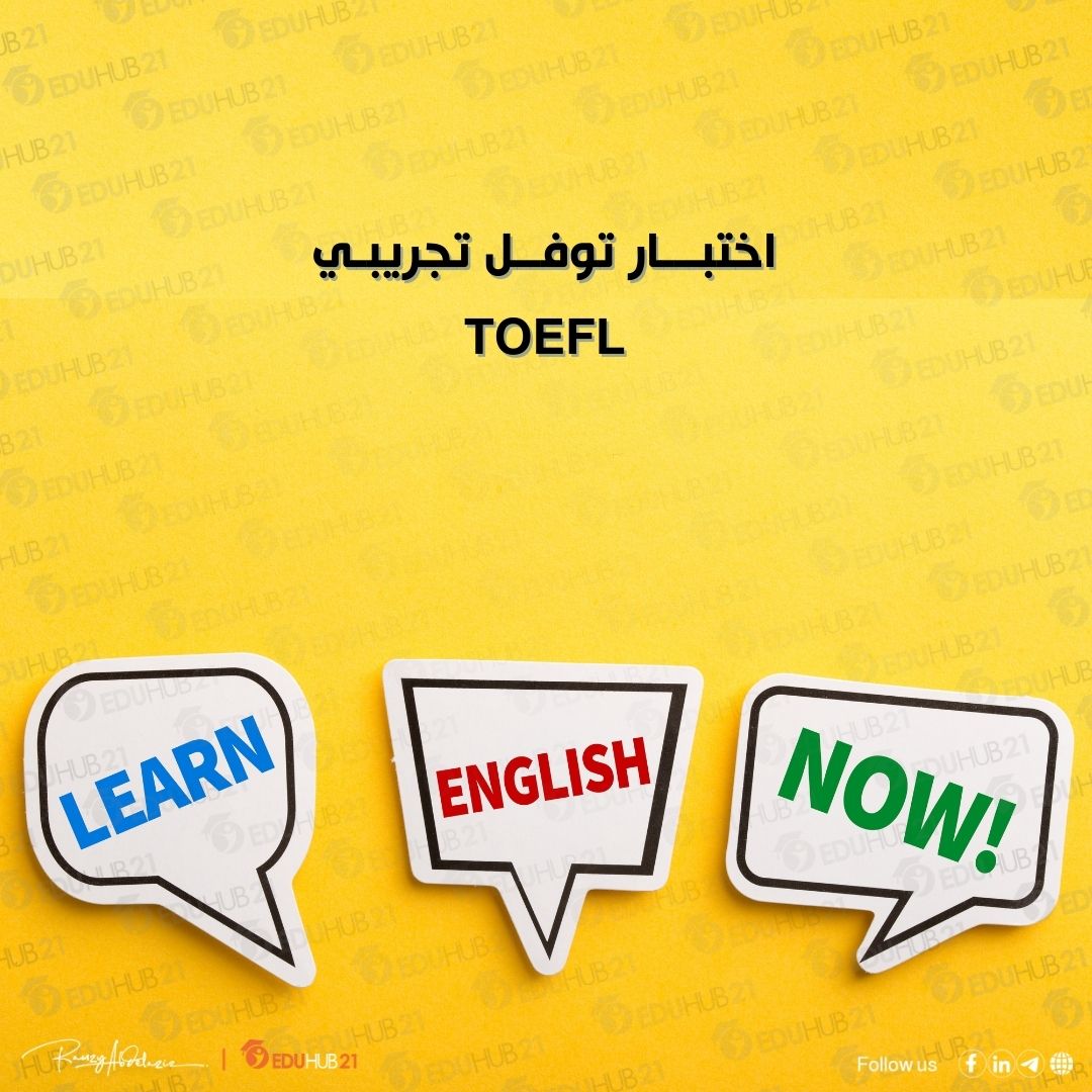 اختبار توفل تجريبي TOEFL