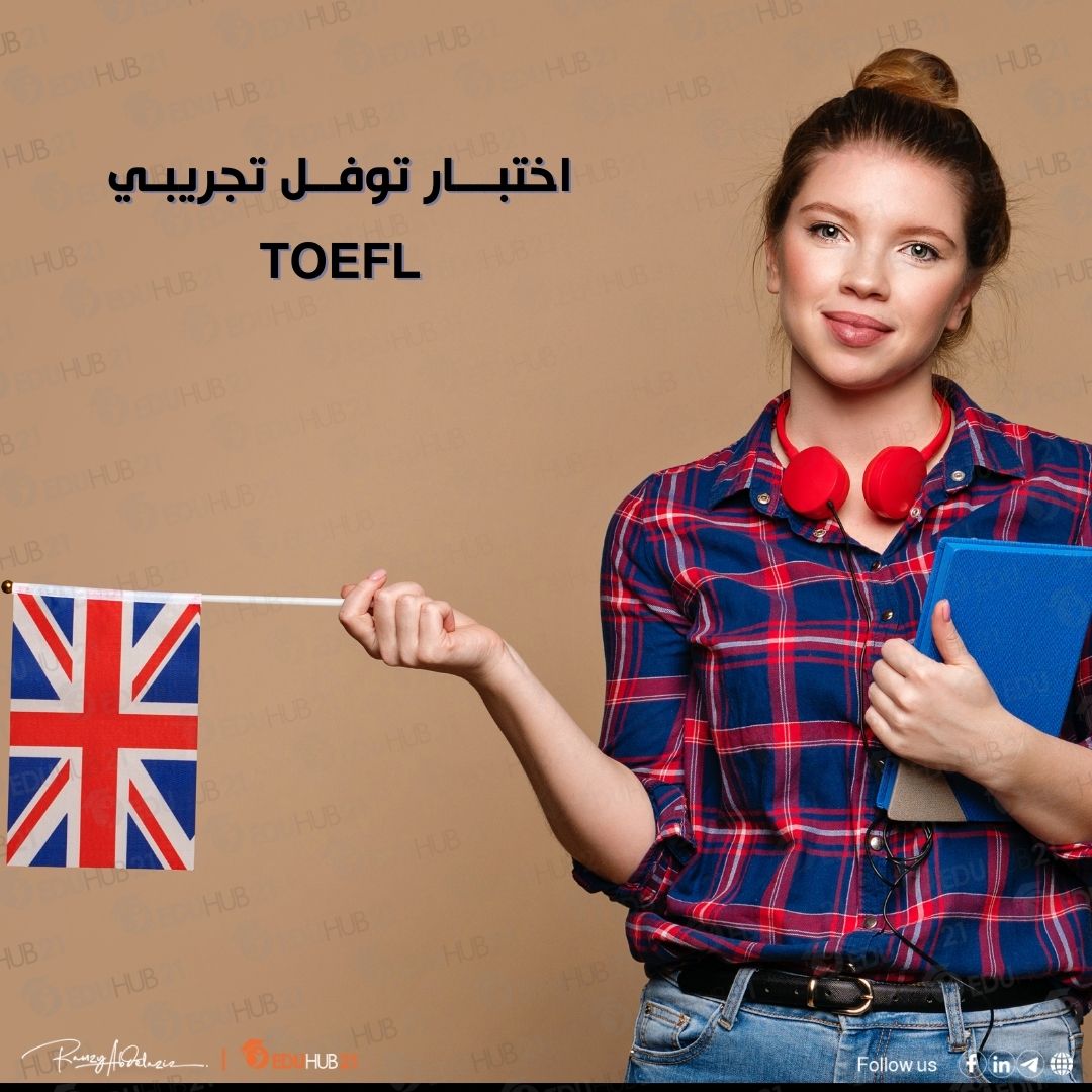 اختبار توفل تجريبي TOEFL