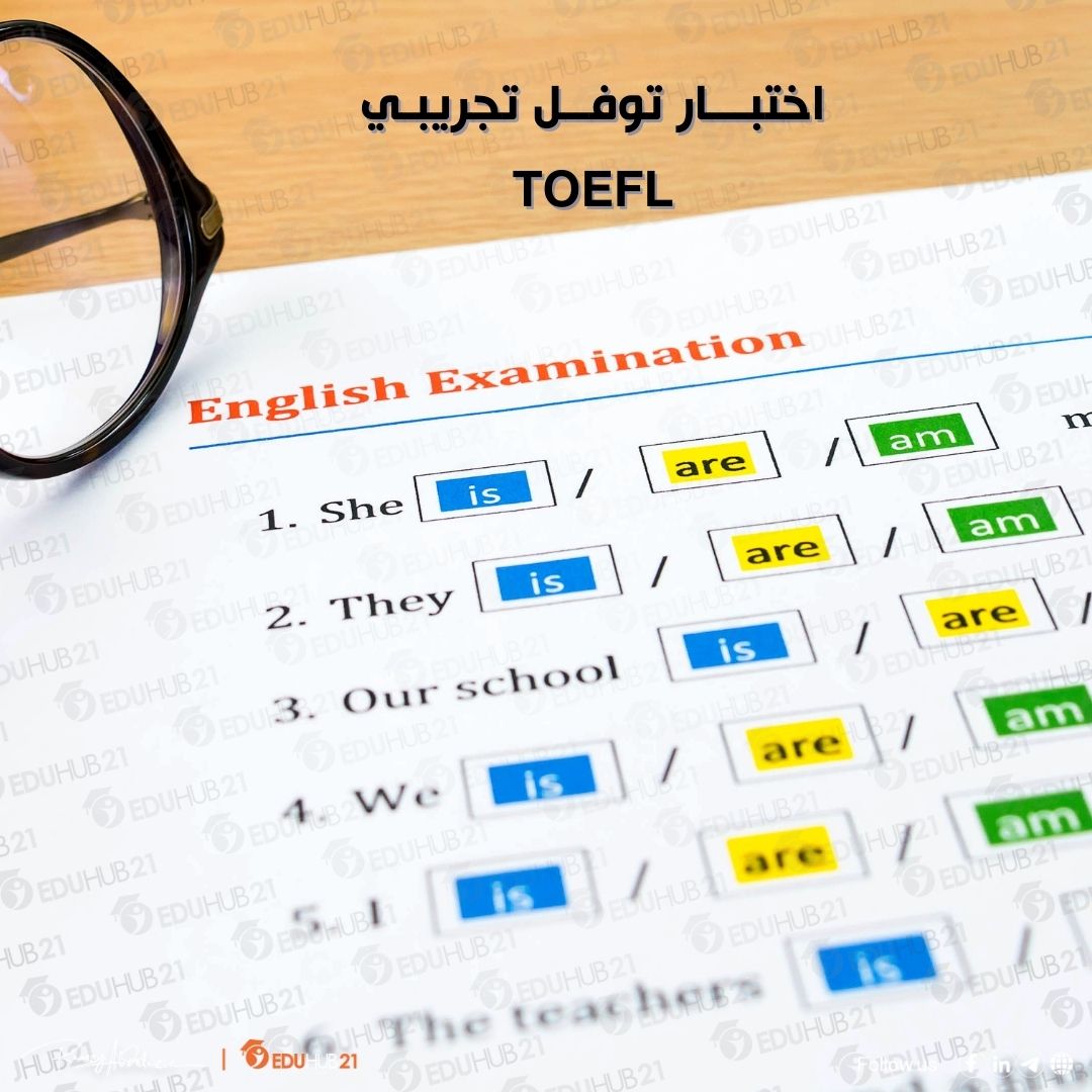 اختبار توفل تجريبي TOEFL