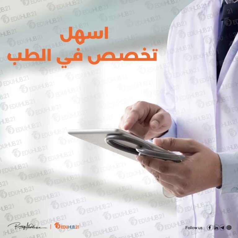 اسهل تخصص في الطب