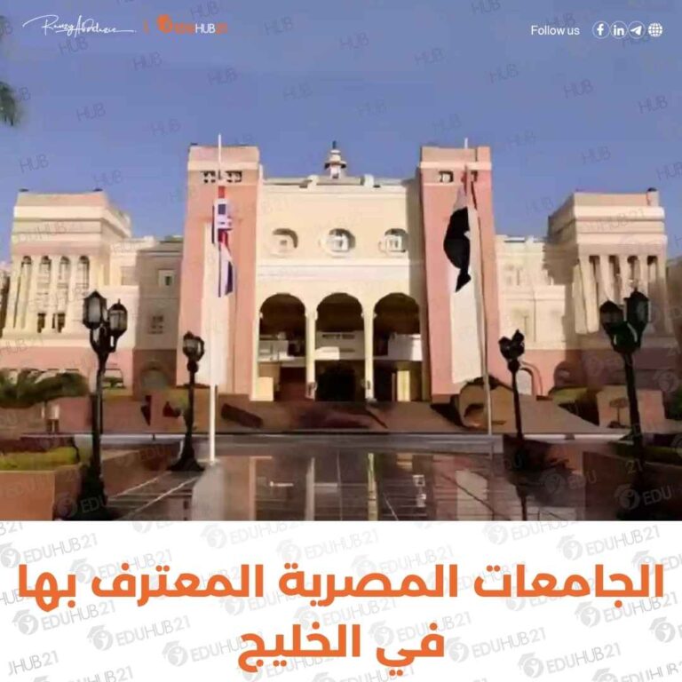 الجامعات المصرية المعترف بها في الخليج