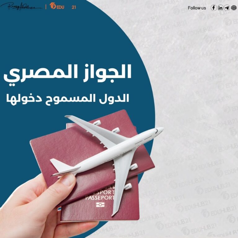 الجواز المصري الدول المسموح دخولها
