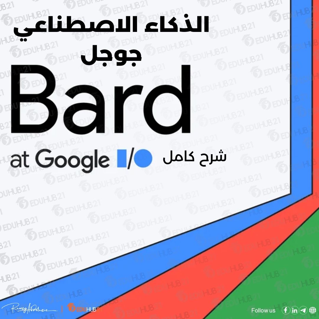 الذكاء الاصطناعي جوجل bard 