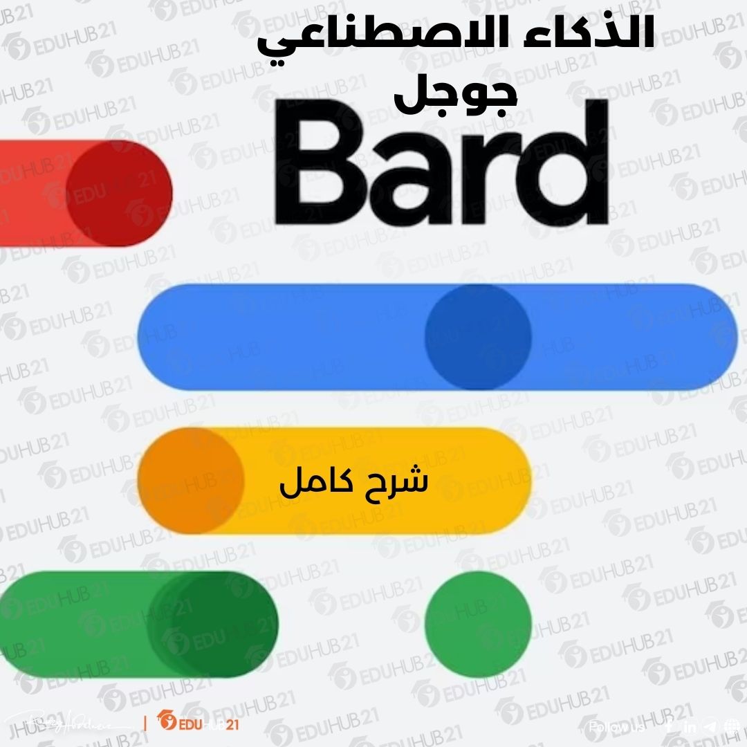 الذكاء الاصطناعي جوجل bard 