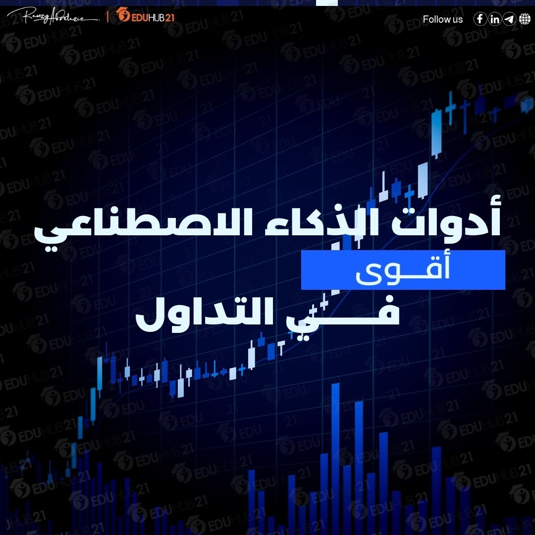 الذكاء الاصطناعي في التداول