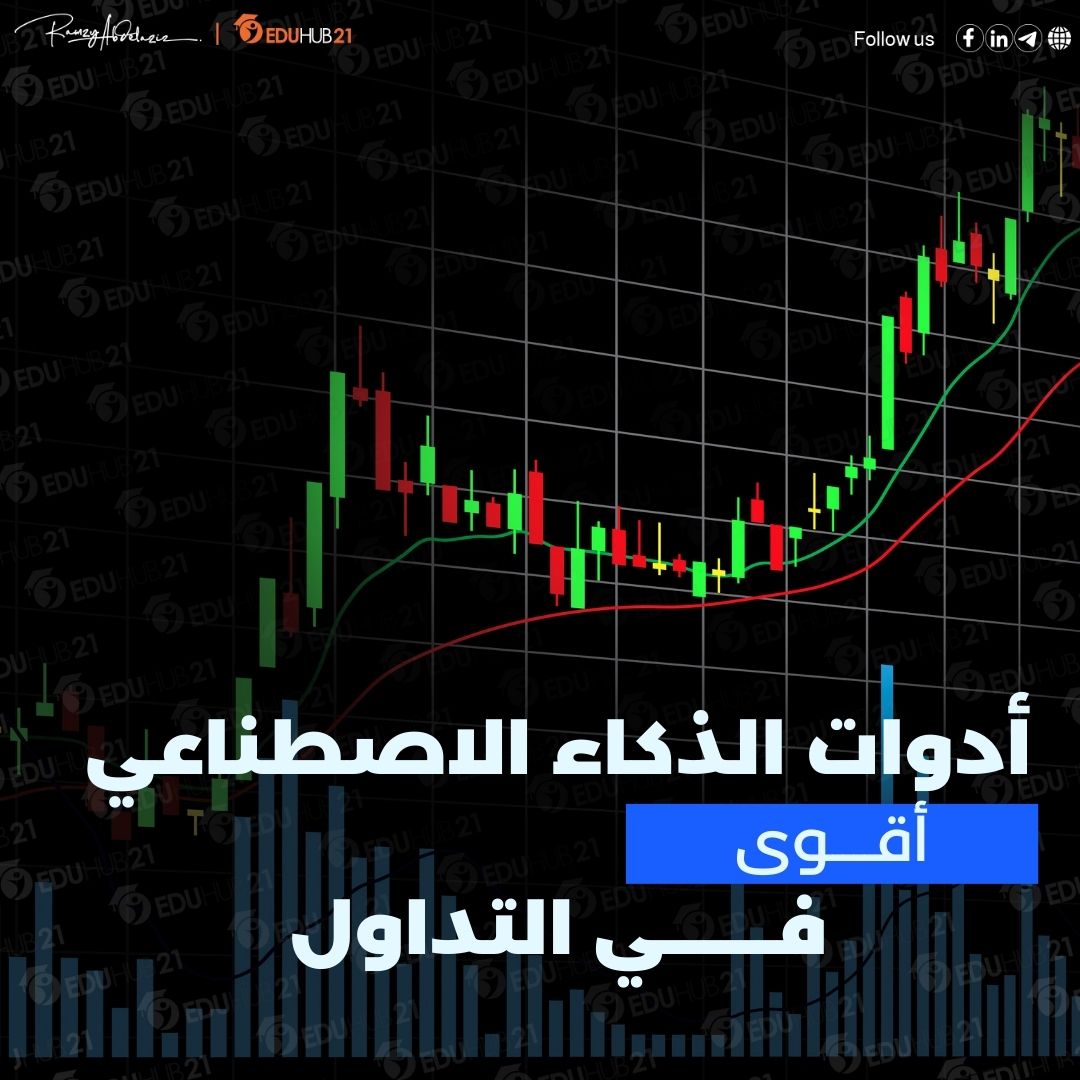 الذكاء الاصطناعي في التداول