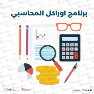 برنامج اوراكل المحاسبي المميزات والأدوات المستخدمة فيه