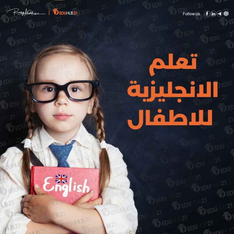 تعلم الانجليزية للاطفال