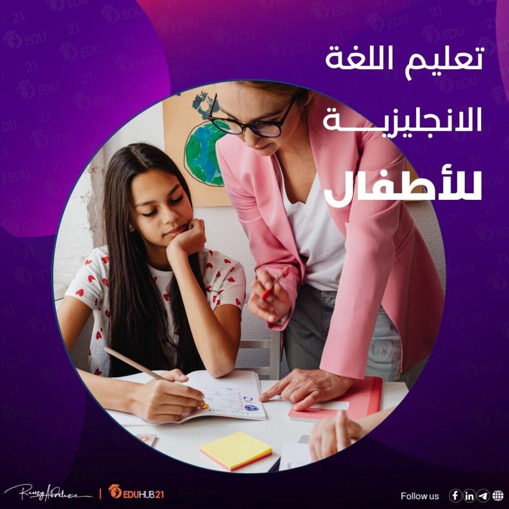 تعليم اللغة الانجليزية للاطفال