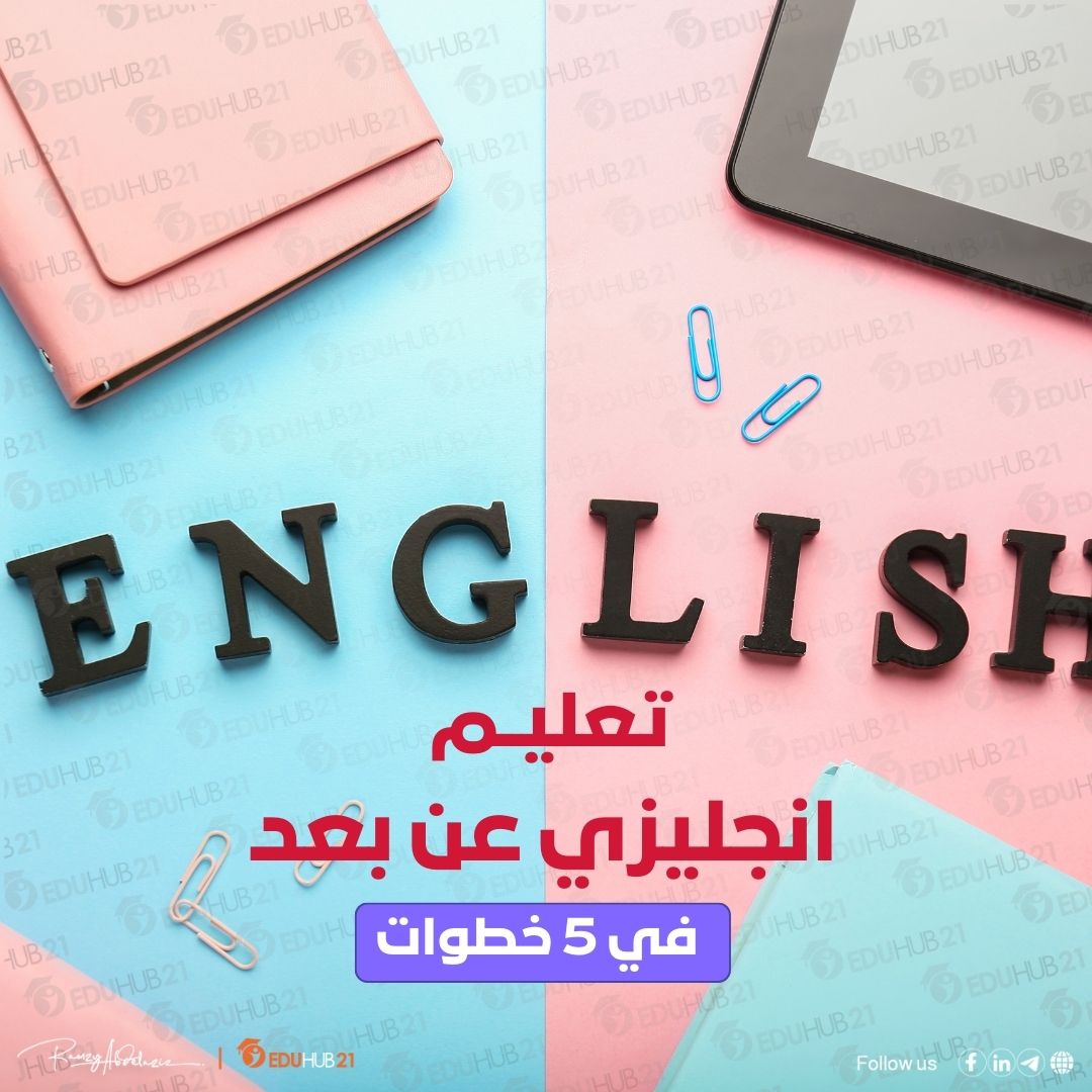 تعليم انجليزي عن بعد