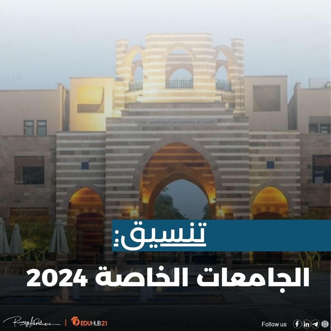 تنسيق الجامعات الخاصة 2024