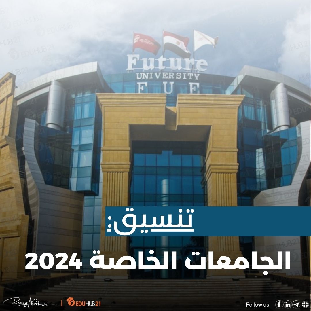 تنسيق الجامعات الخاصة 2024