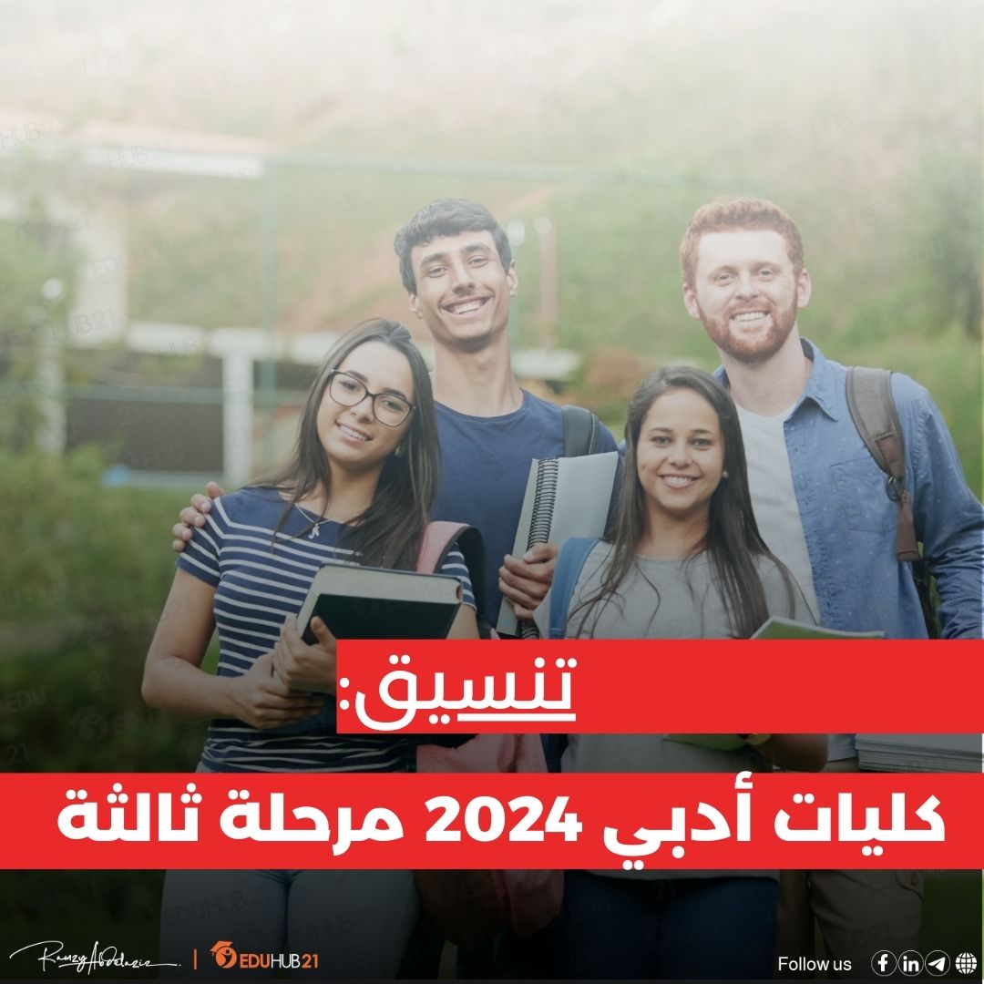 تنسيق كليات أدبي 2024 مرحلة ثالثة